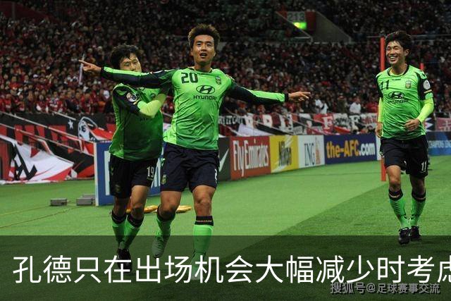 孔德只在出场机会大幅减少时考虑离开巴萨