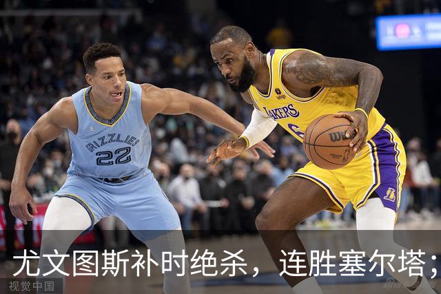 尤文图斯补时绝杀，连胜塞尔塔；利马致歉引争议