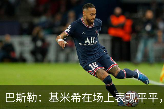 巴斯勒：基米希在场上表现平平，并非顶尖球员