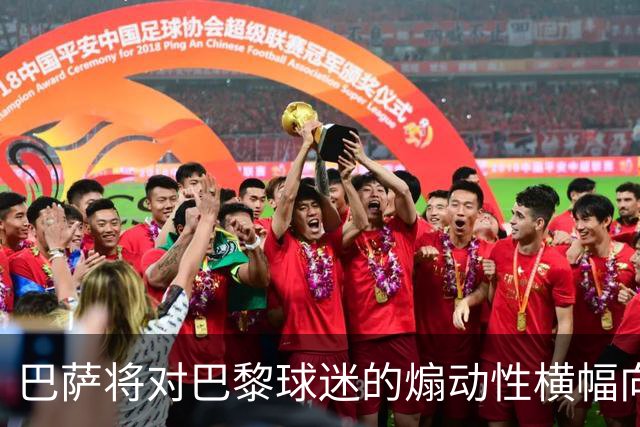 巴萨将对巴黎球迷的煽动性横幅向欧足联提出申诉
