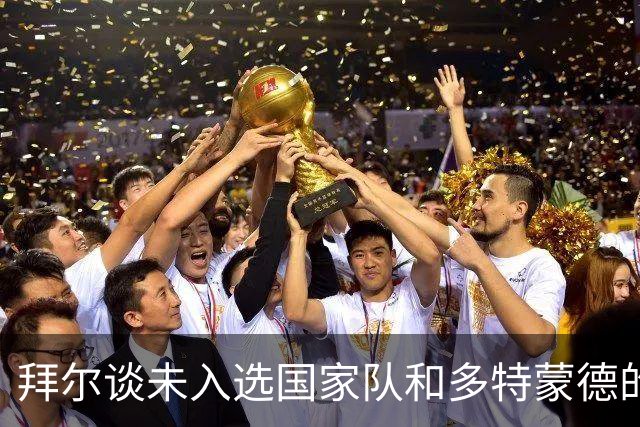 拜尔谈未入选国家队和多特蒙德的赛季目标