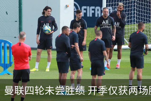 曼联四轮未尝胜绩 开季仅获两场胜利面临三连客挑战