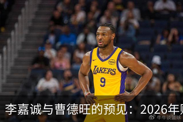 李嘉诚与曹德旺的预见：2026年购房五年后是欢喜还是懊悔？