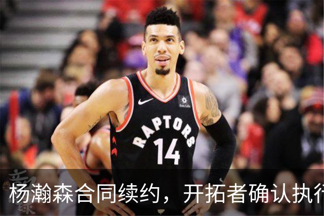杨瀚森合同续约，开拓者确认执行2027-28赛季选项