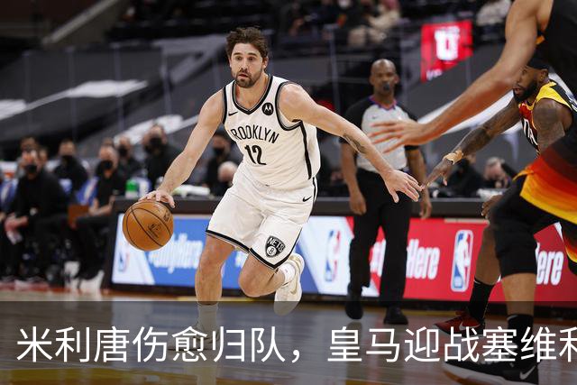 米利唐伤愈归队，皇马迎战塞维利亚名单揭晓