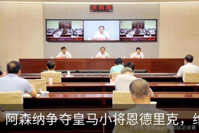 阿森纳争夺皇马小将恩德里克，维拉力图竞争