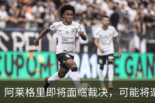 阿莱格里即将面临裁决，可能将遭罚款高达5万欧元