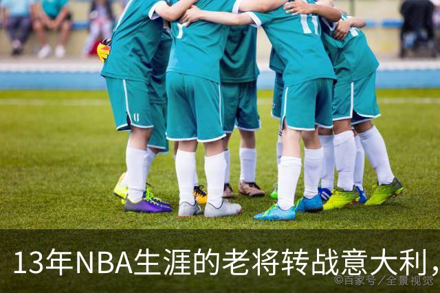 13年NBA生涯的老将转战意大利，共同创办新球队