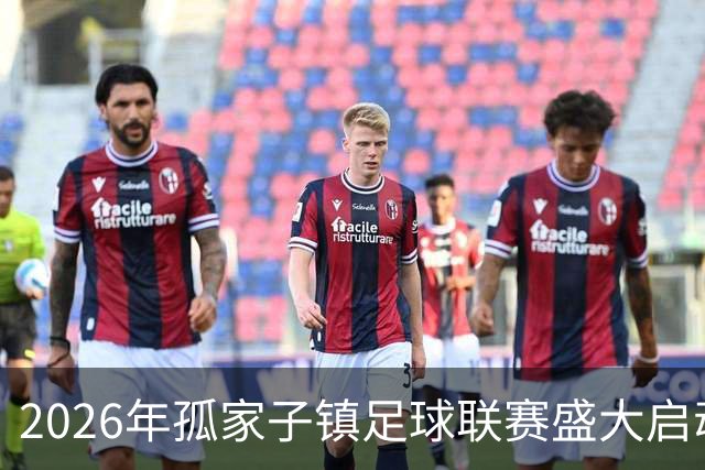 2026年孤家子镇足球联赛盛大启动
